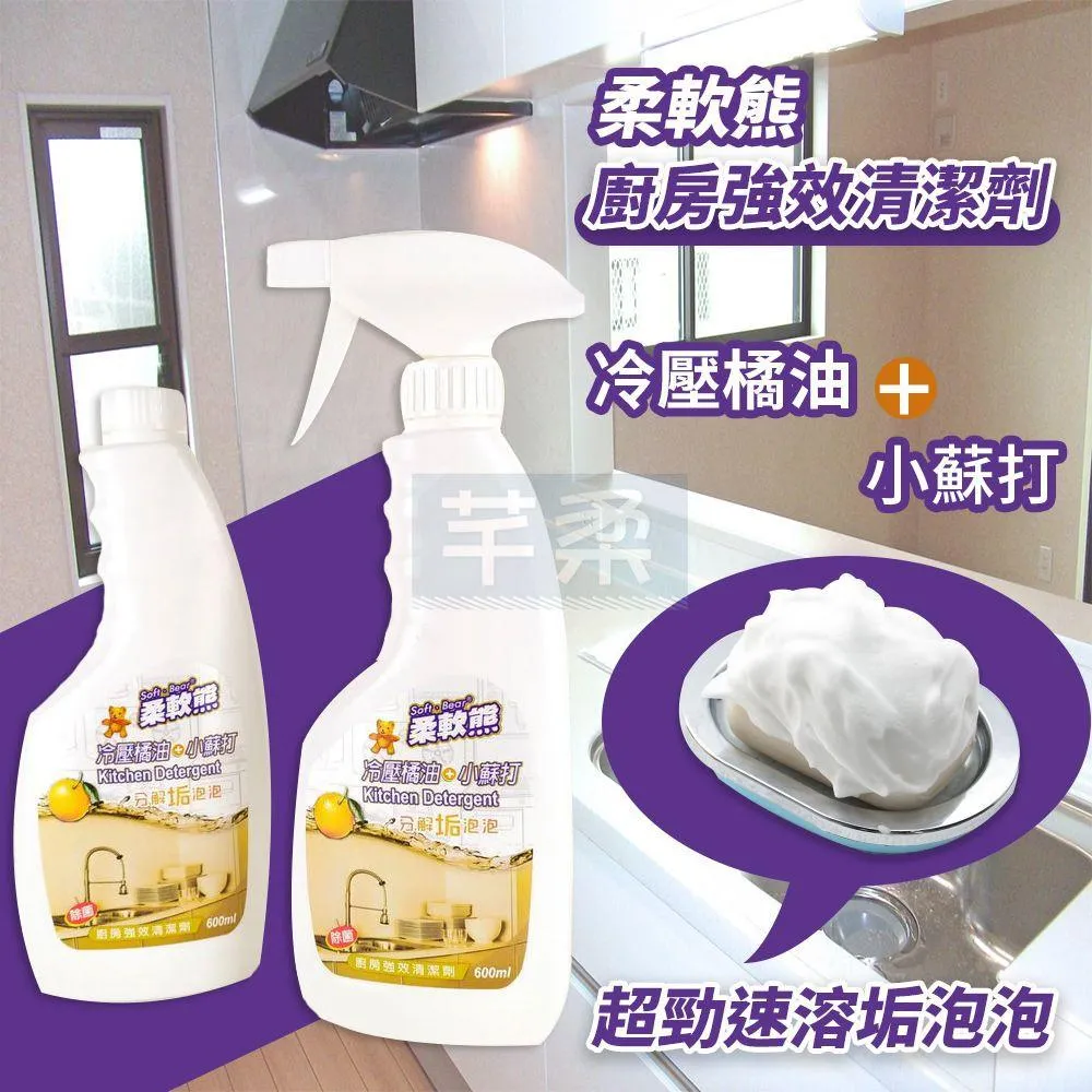 台灣製 柔軟熊 天然橘油 廚房清潔劑 廚房橘油小蘇打 強效清潔劑 廚房清潔劑 橘油除油 除垢 廚房重油污【OZ】