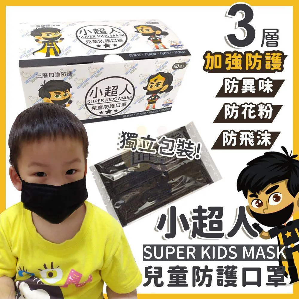 小超人 單片孩子好攜帶 兒童口罩 獨立包裝 50入 小臉口罩 抗流感 黑色口罩 大童口罩 小朋友口罩 口罩 兒童平面口罩