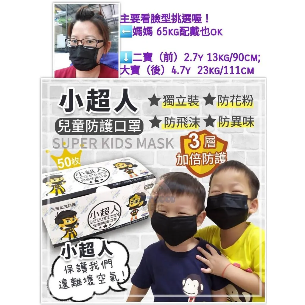 小超人 單片孩子好攜帶 兒童口罩 獨立包裝 50入 小臉口罩 抗流感 黑色口罩 大童口罩 小朋友口罩 口罩 兒童平面口罩