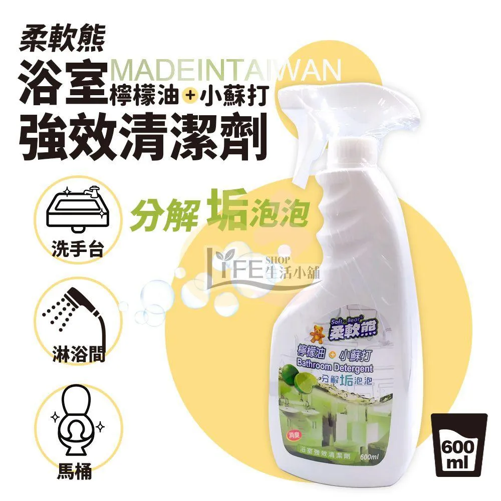 台灣製 柔軟熊 檸檬油 浴室強效清潔劑 浴室除垢 水垢 磁磚除垢 浴室檸檬油小蘇打 強效清潔劑 浴室清潔劑 【OZ】