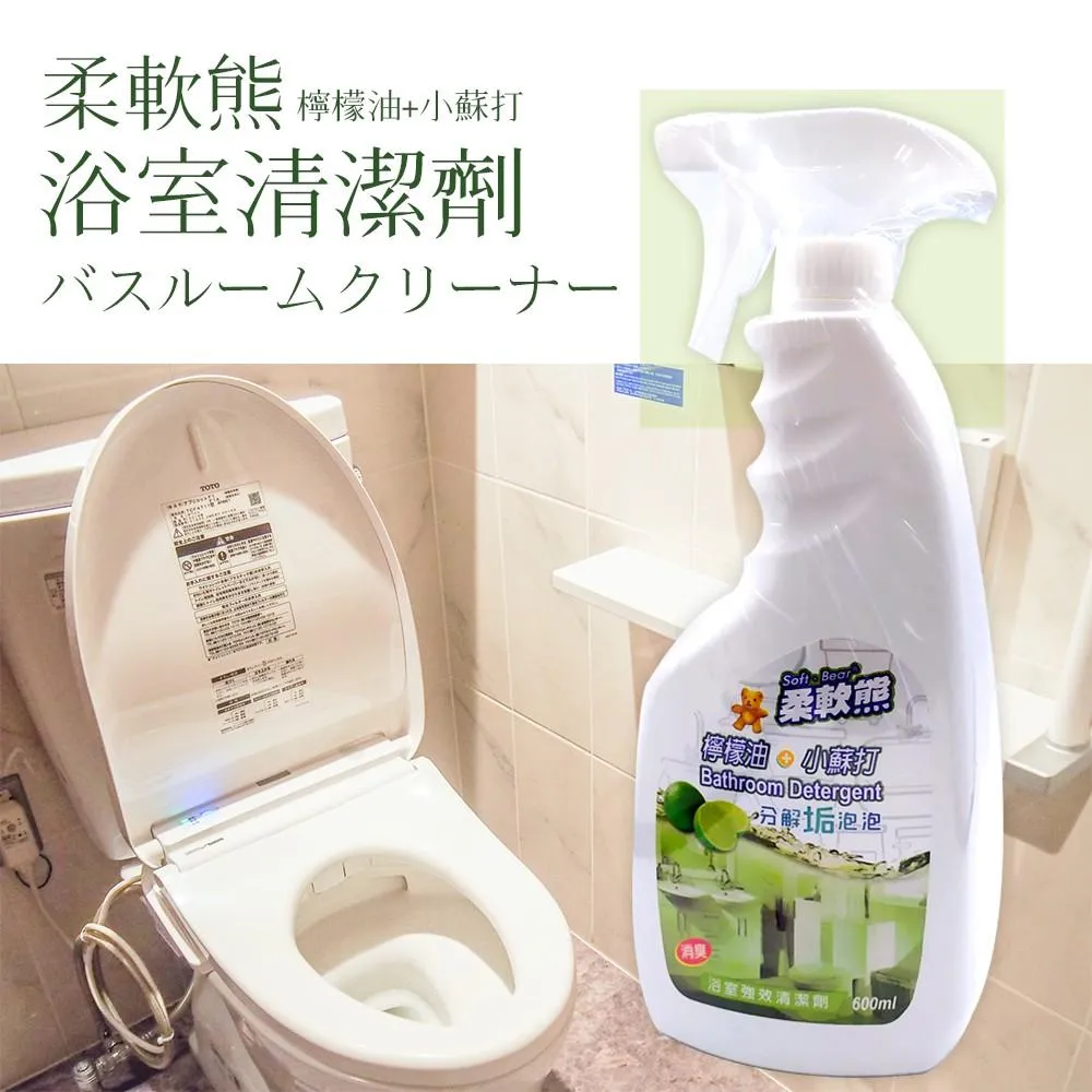 台灣製 柔軟熊 檸檬油 浴室強效清潔劑 浴室除垢 水垢 磁磚除垢 浴室檸檬油小蘇打 強效清潔劑 浴室清潔劑 【OZ】