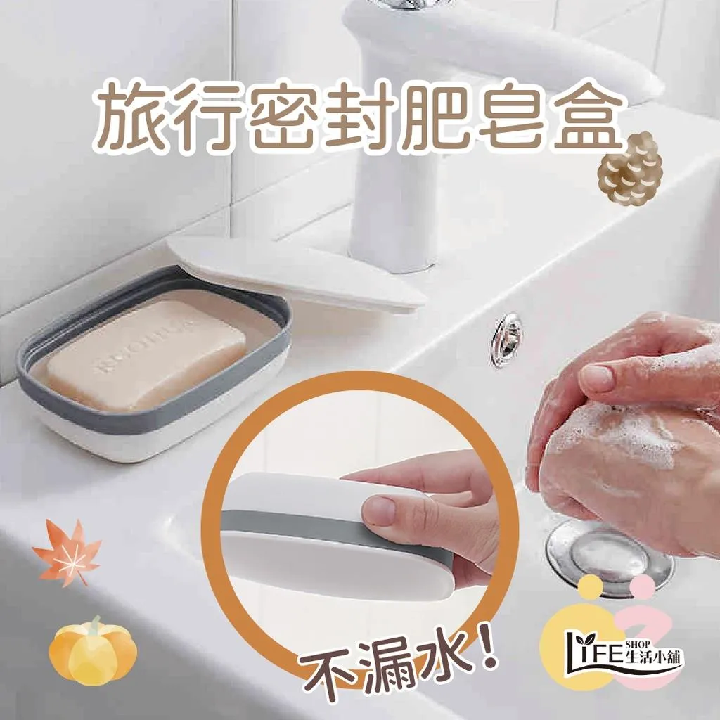 攜帶肥皂盒 旅行皂盒 密封肥皂盒 旅行肥皂盒