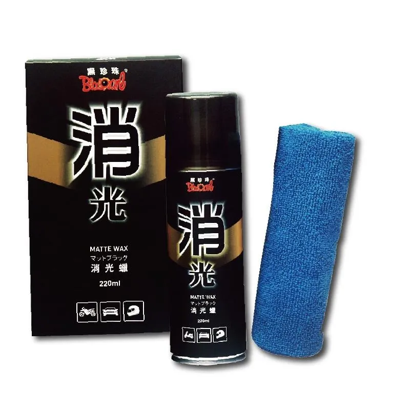 黑珍珠 消光臘 汽車臘 機車臘 220ml 消光黑專用臘 噴蠟 亮光蠟 消光腊 清潔蠟 消光黑蠟【OZ】【K0005】