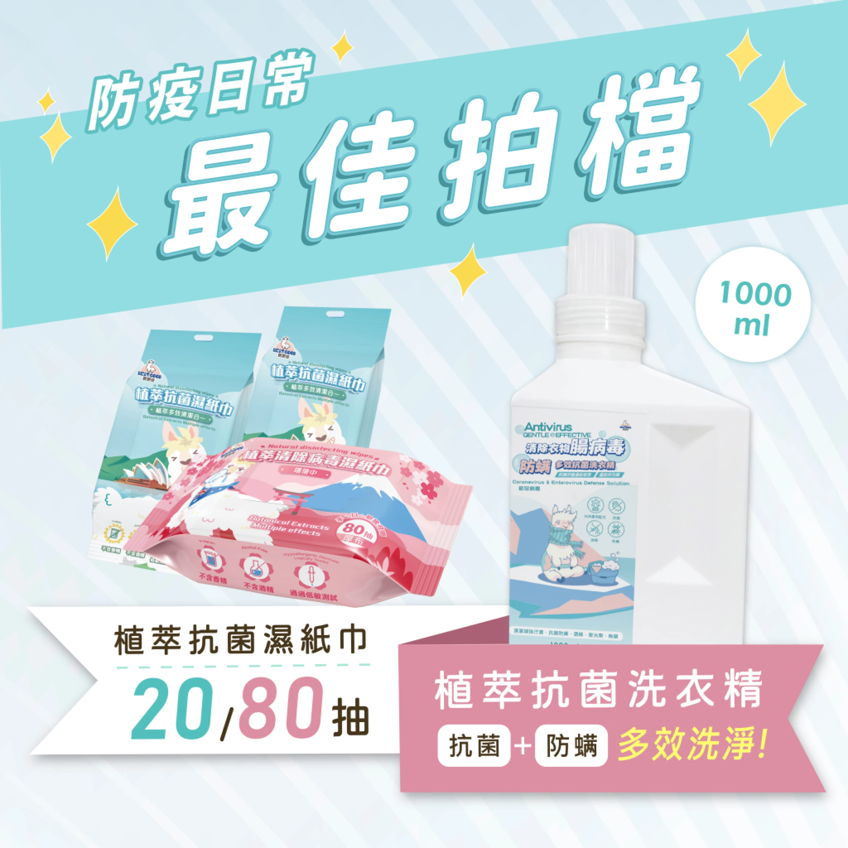 植萃抗菌清潔組腸病毒out!