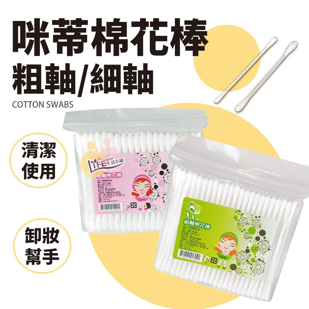 台灣製造 咪蒂棉花棒 化妝棉棒 清潔棉棒 粗軸 細軸 100入 棉花棒 棉棒 MIT【OZ】【A0264】