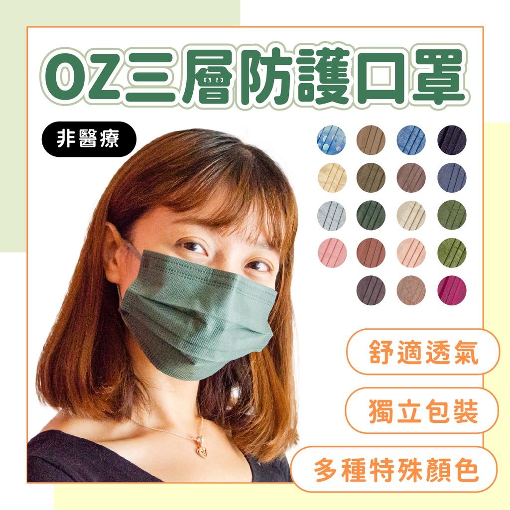 OZ 台灣檢驗防霾D級 抗流感 口罩 獨立包裝 平面口罩 防塵口罩 黑色口罩 成人口罩 獨立包裝口罩 彩色口罩