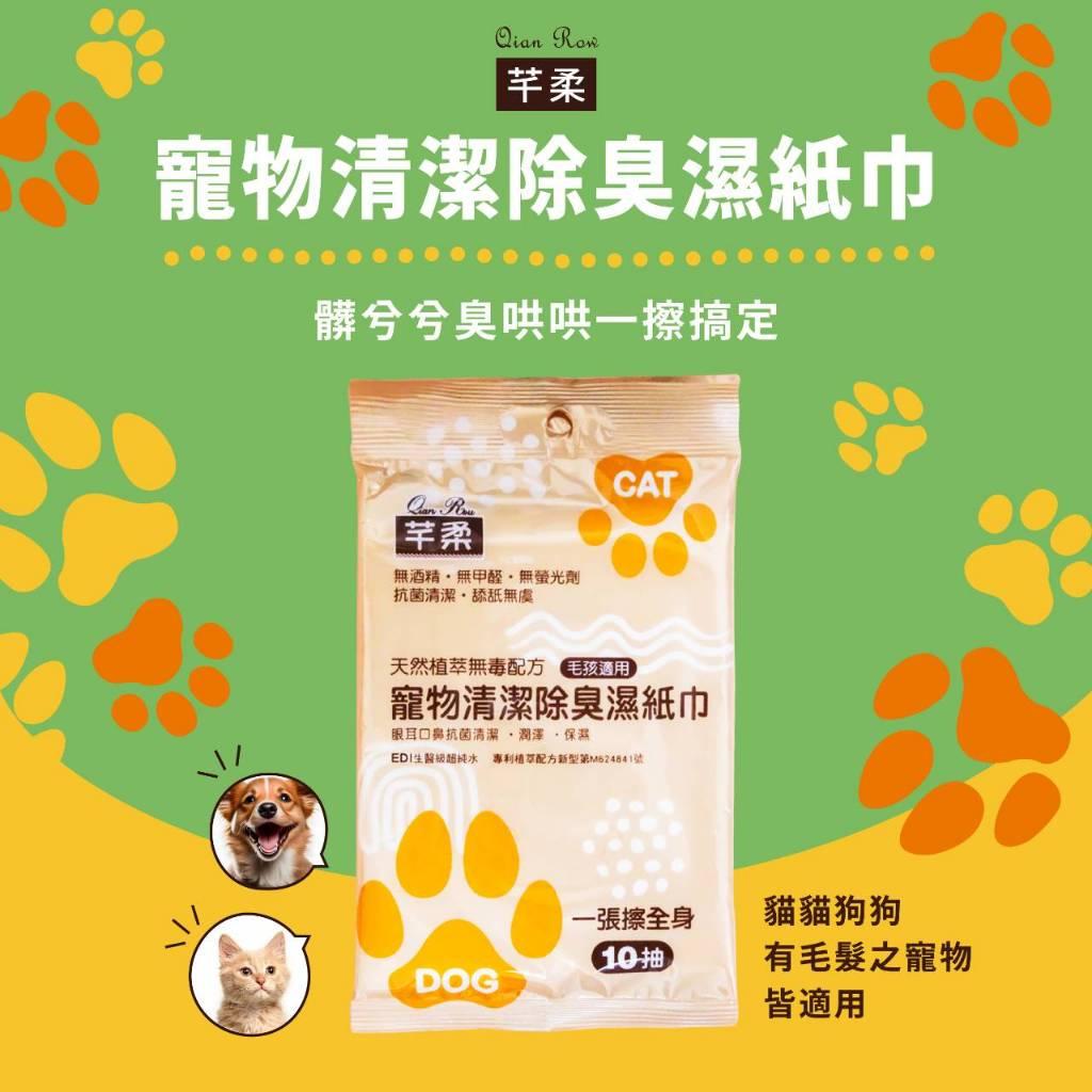 芊柔 寵物專用濕紙巾 狗狗專用濕紙巾 貓咪專用濕紙巾 不含酒精 抗菌清潔 除臭配方