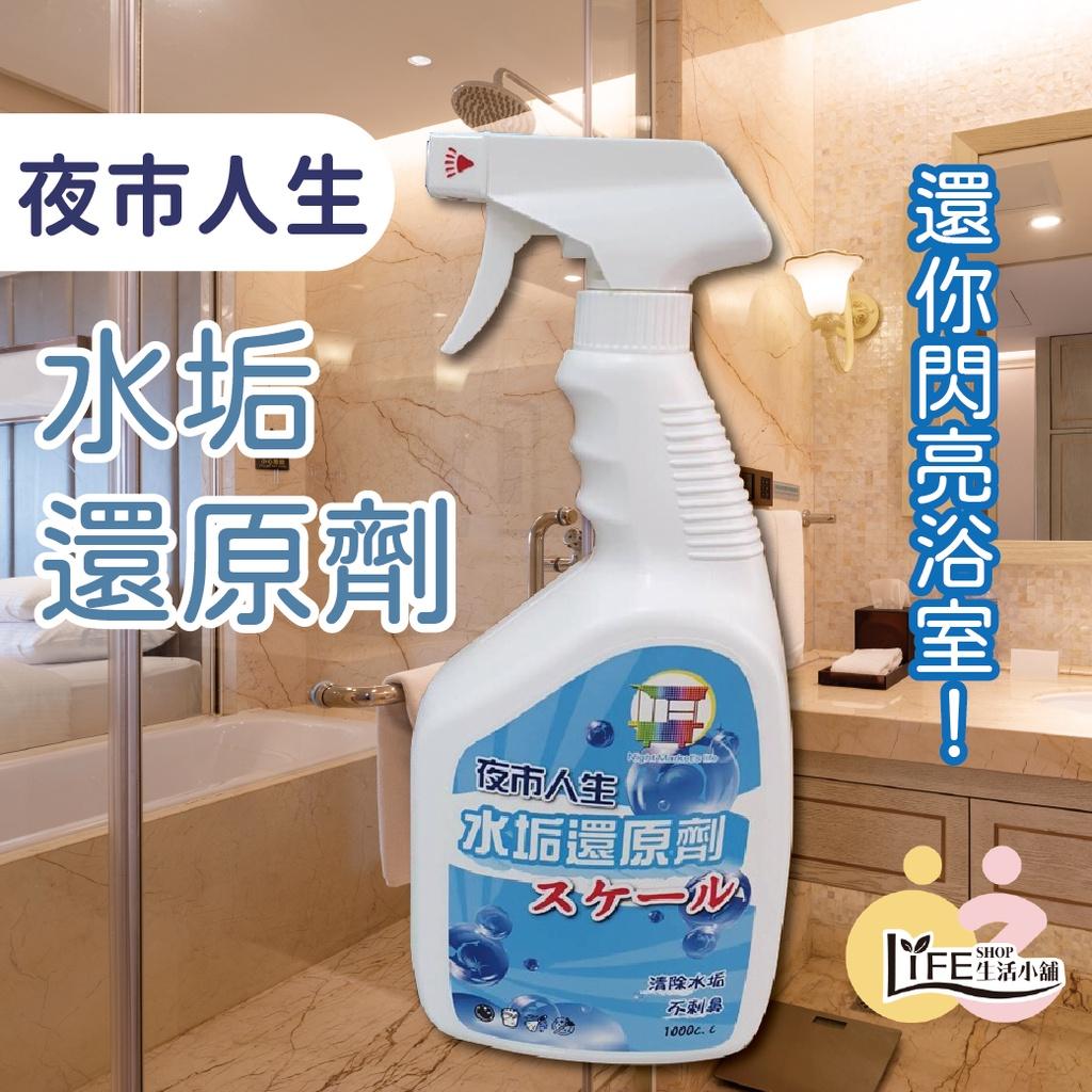 大掃除必備 夜市人生水垢還原劑 【OZ】 清潔劑 水垢 除垢 浴室 廚房 水龍頭 玻璃【A0423】