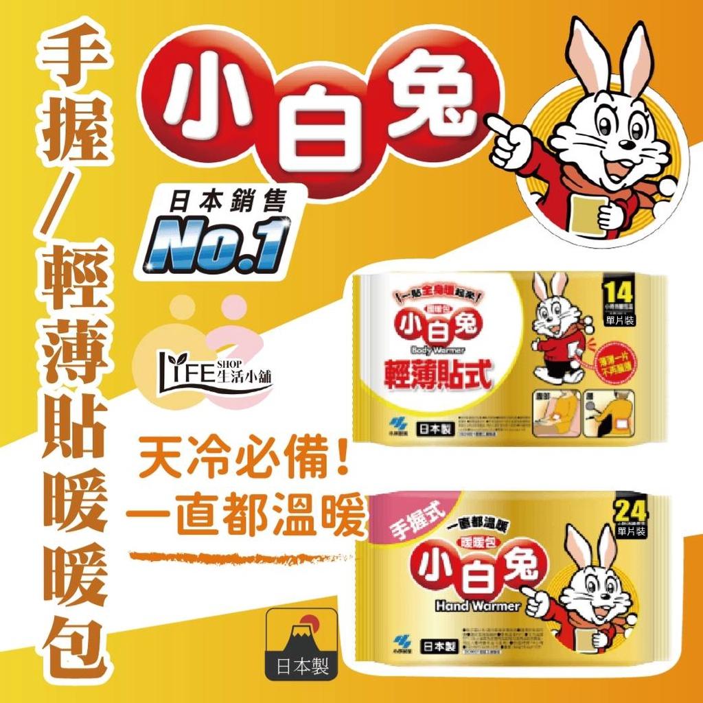 小林製藥 日本製 小白兔暖暖包 暖暖貼 暖暖包 暖足 暖手 暖腳 貼式 暖手寶 暖宮貼 小白兔暖暖包24h 手握式