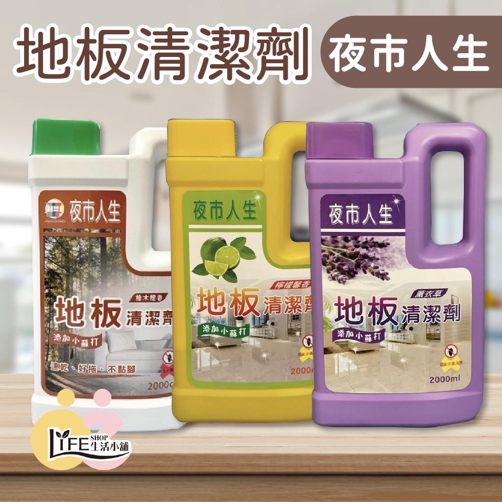 大掃除必備 夜市人生 地板清潔劑【OZ】殺菌 驅蟲 薰衣草 檸檬馨香 檜木檀香 清潔 芳香 浴廁 廚房【A0421】