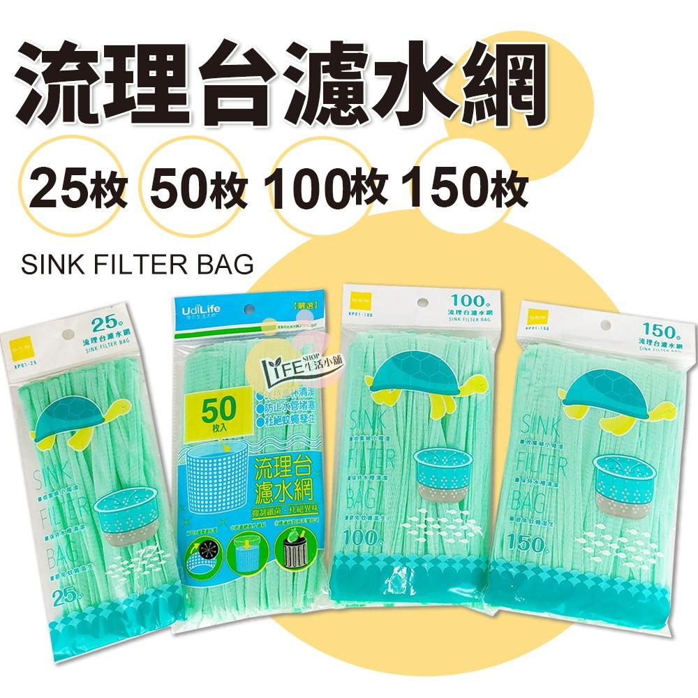 流理台濾水網  【OZ】150入/100入/50入/25入水垢 濾網 流理台 廚渣 【A0180】