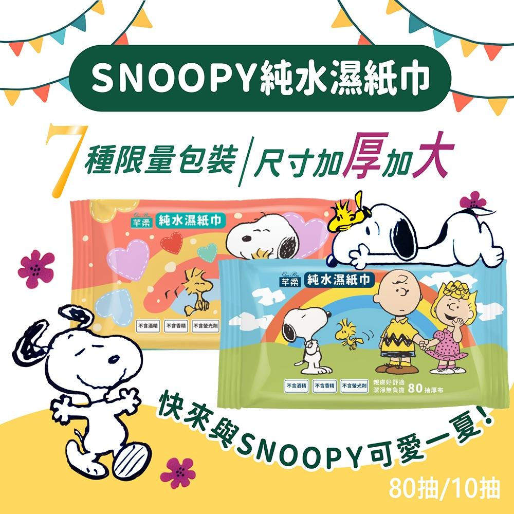 史奴比x芊柔 純水濕紙巾 80抽 厚布 台灣製造 史奴比濕紙巾 濕紙巾 溼紙巾 Snoopy Peanut 純水濕巾