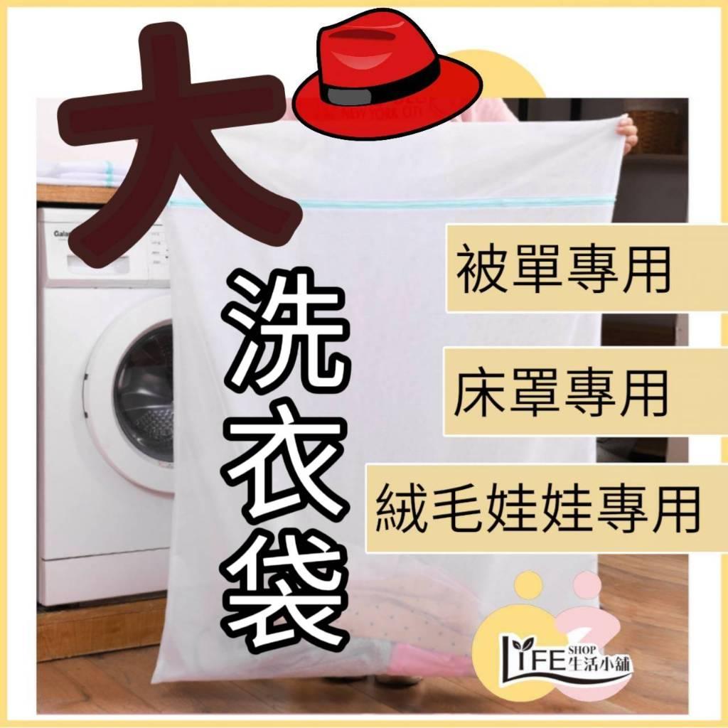 特大尺寸 大洗衣袋 絨毛娃娃清洗袋 大尺寸洗衣袋 床單洗衣袋