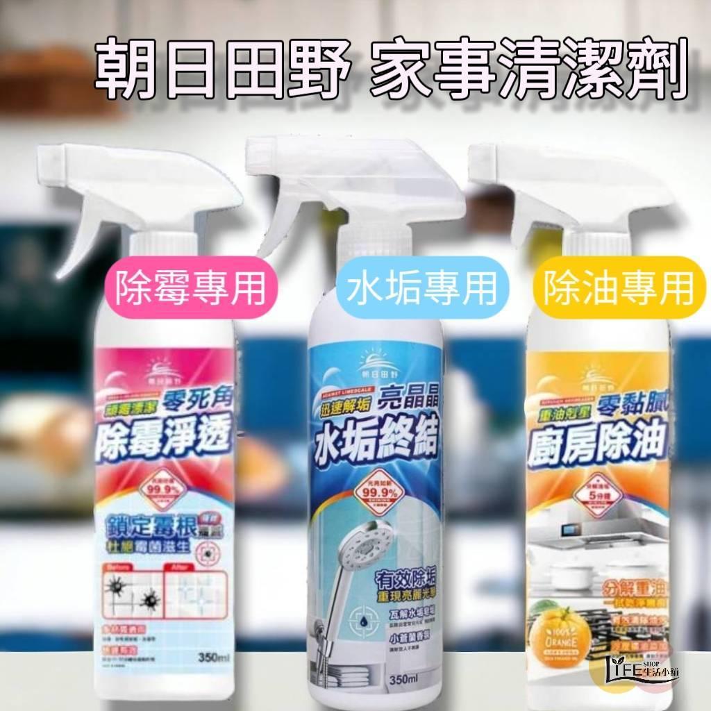 台灣製造 朝日田野 家事三寶 水垢終結 除霉淨透 廚房除油 清潔劑 350ml 大掃除必備 除水垢 除油垢 除霉