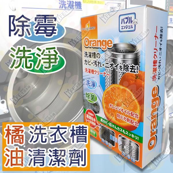 橘油洗衣機槽清潔劑 150g*2入 洗衣槽除霉 洗衣槽去污劑霉