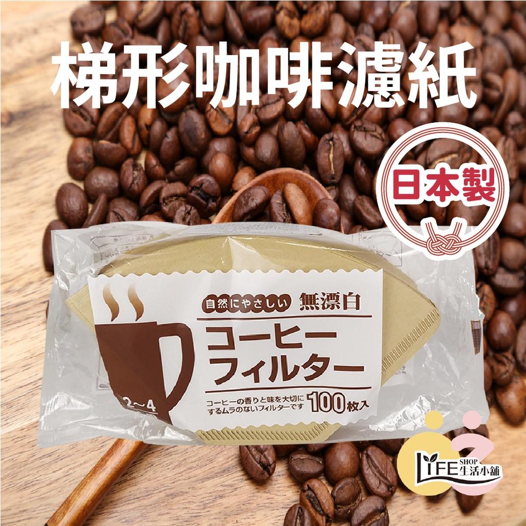 日本製咖啡梯型濾紙1-2人份或 2-4人份 100入【OZ】【A0265】