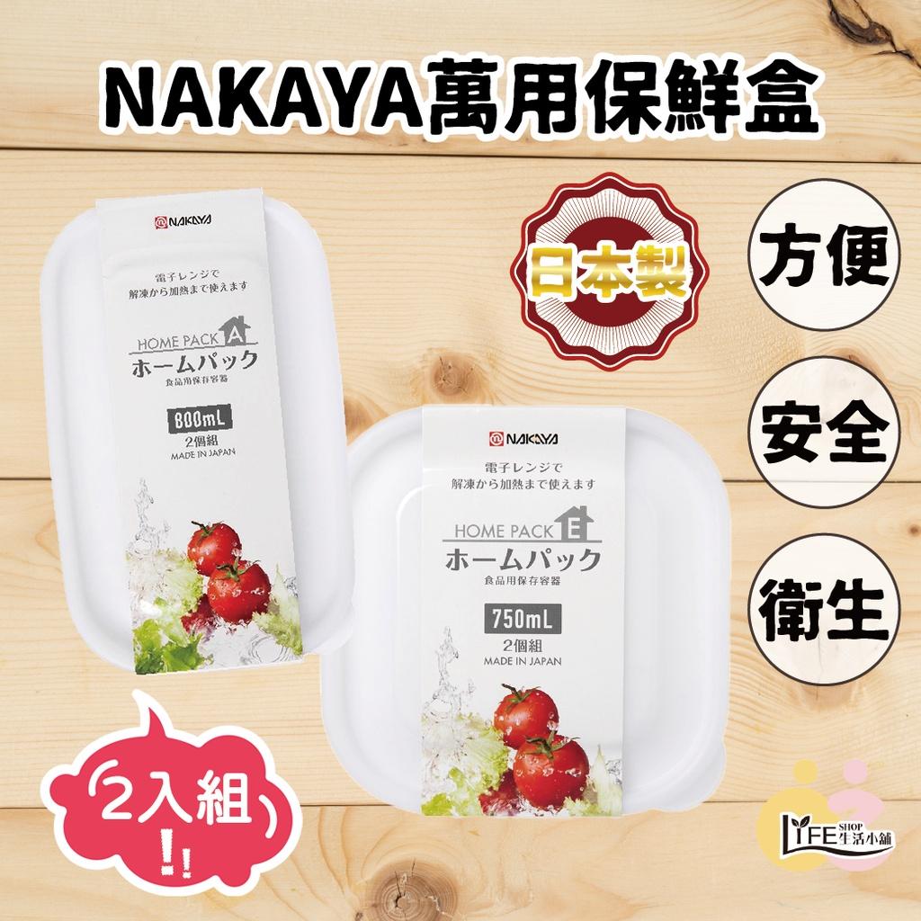 NAKAYA 日本製 萬用保鮮盒 750ml 800ml 兩入組【OZ】可微波 冷藏冷凍 輕便 防漏 收納【A0303】
