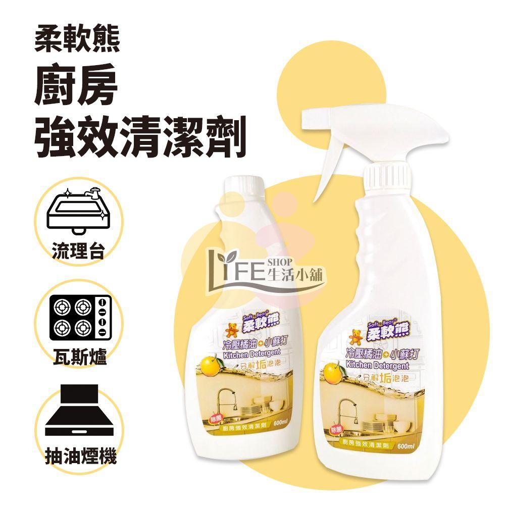 台灣製 柔軟熊 天然橘油 廚房清潔劑 廚房橘油小蘇打 強效清潔劑 廚房清潔劑 橘油除油 除垢 廚房重油污【OZ】