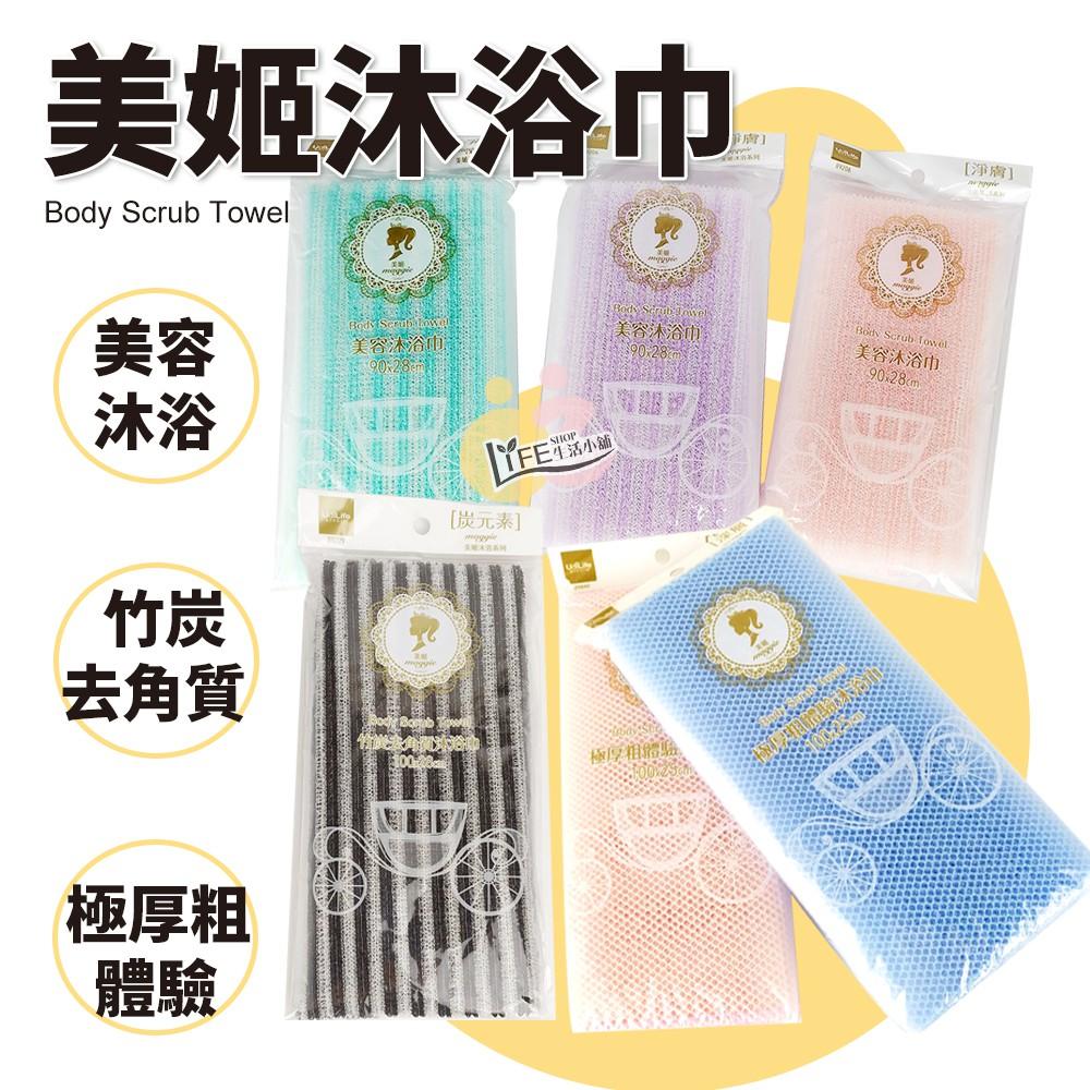 美姬沐浴巾 竹炭去角質沐浴巾 身體去角質