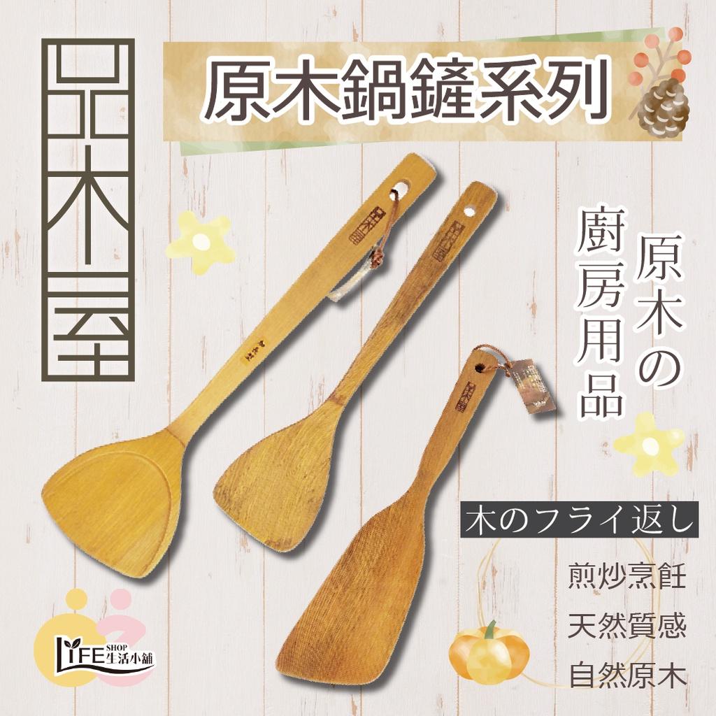 品木屋 原木廚房用品 鍋鏟系列 【OZ】 煎匙 平煎 斜煎 木製廚具 SGS檢驗認證 【A0069】