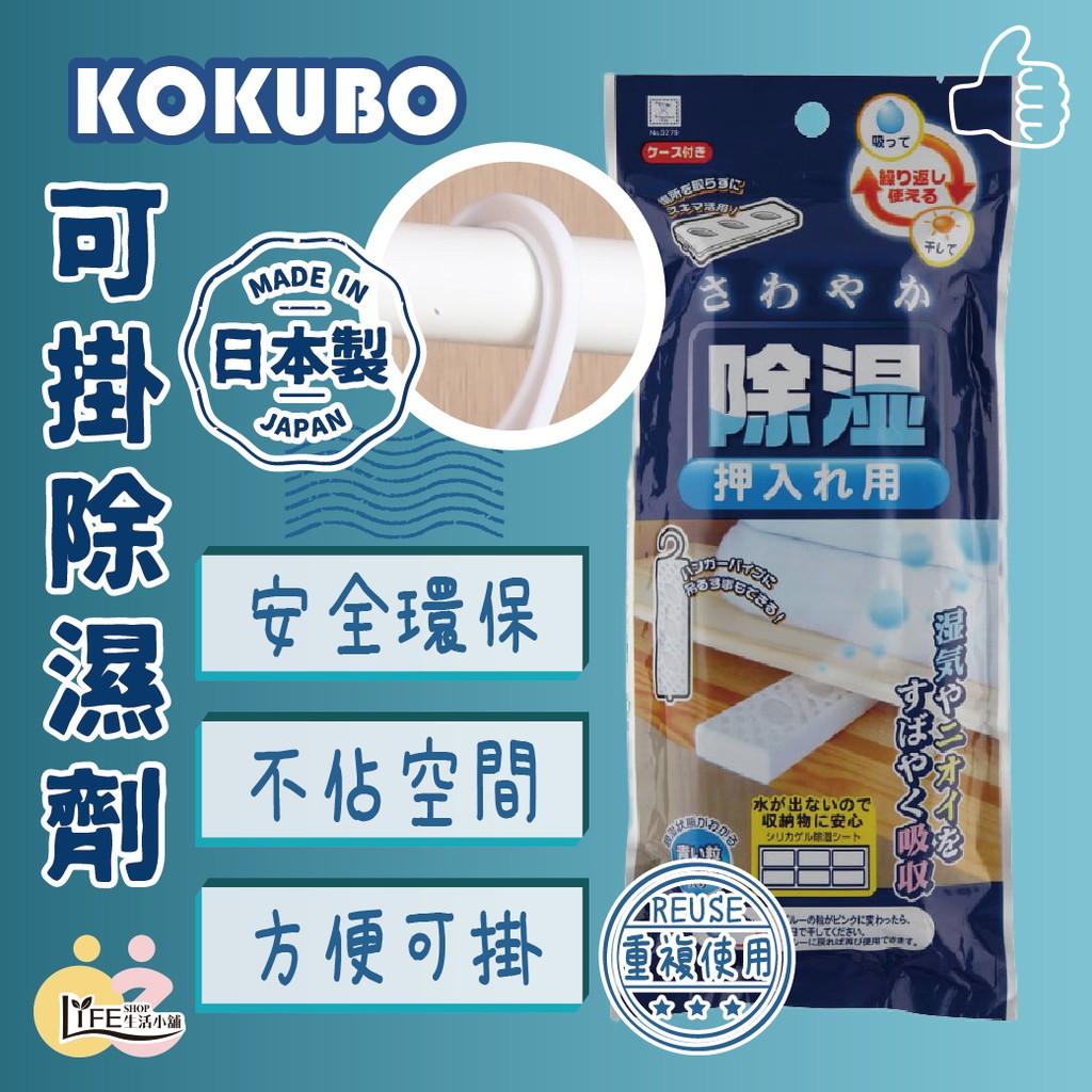 KOKUBO 日本製 可掛除濕【OZ】 重複使用 不占空間 附盒【A0311】