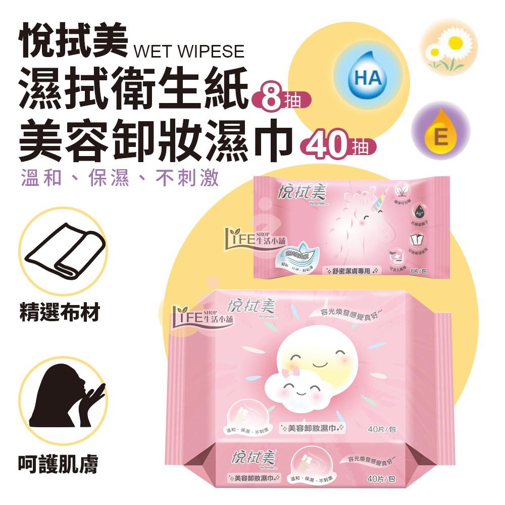 悅拭美 美容卸妝濕巾 保濕溫和 卸妝濕紙巾 卸妝巾 濕拭衛生紙【OZ】【B0008】