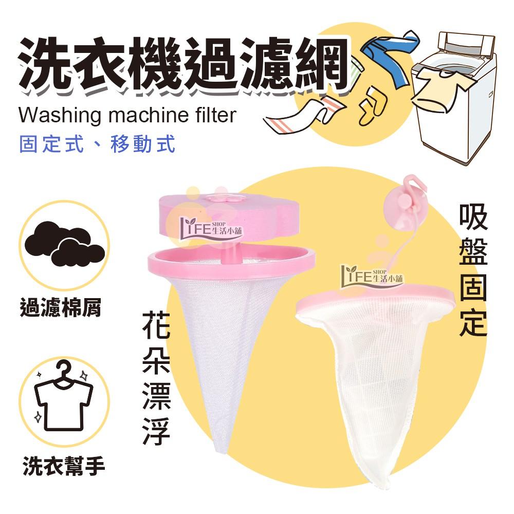 洗衣機過濾網