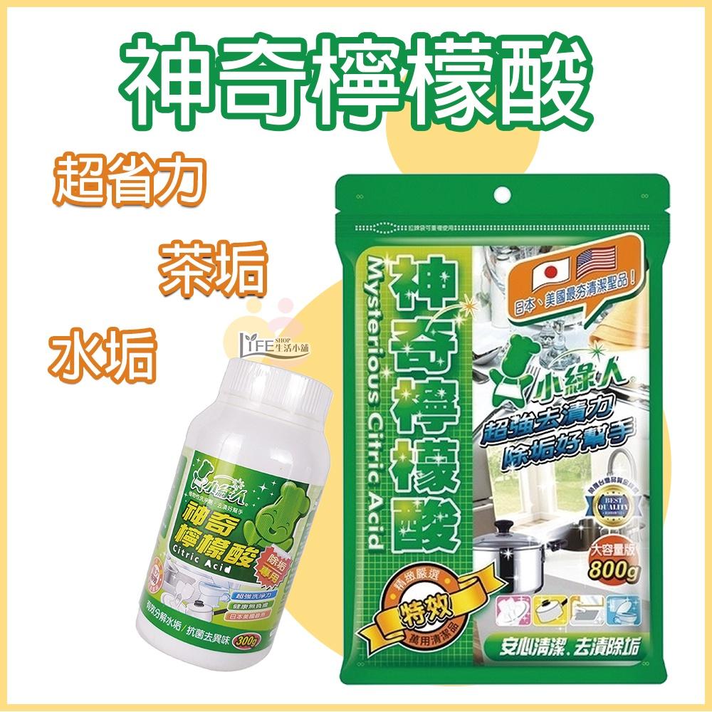 小綠人 檸檬酸800g 檸檬酸清潔劑 檸檬酸去垢 小蘇打檸檬酸清潔 去水垢清潔劑 水垢清潔劑【A0011】