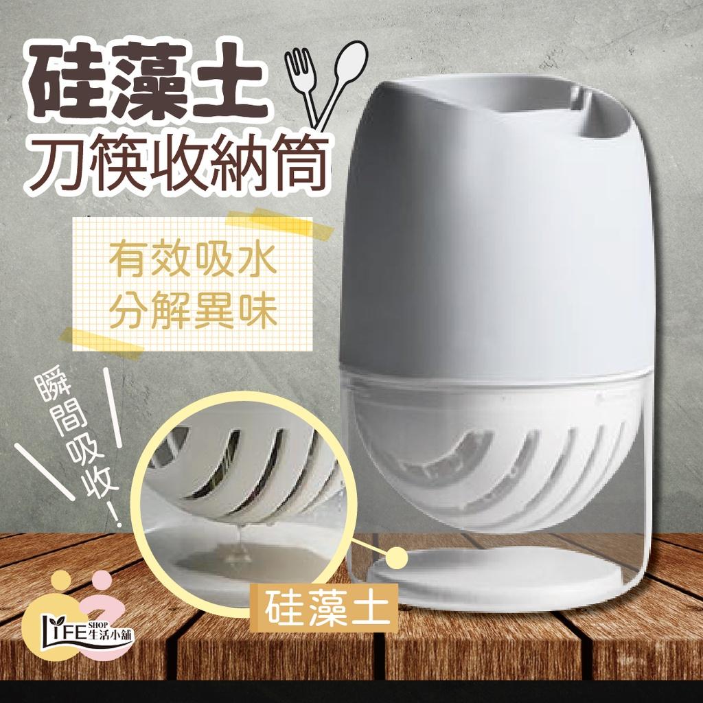 珪藻土刀筷瀝水筒 筷筒【OZ】筷桶 筷子收納筒 筷子瀝水籃 瀝水桶 瀝水筒 珪藻土 瀝水架 餐具架 瀝乾 速乾 廚房收納