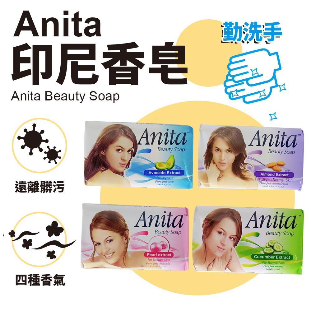 Anita 印尼香皂 小黃瓜/珍珠/酪梨/杏仁果