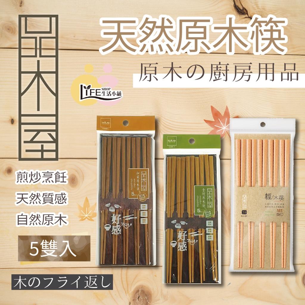 品木屋 原木廚房用品 原木木筷 【OZ】和風木筷 金檀木筷 SGS檢驗認證 【A0069】