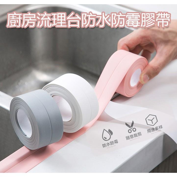 廚房水槽流理台防水防霉膠帶