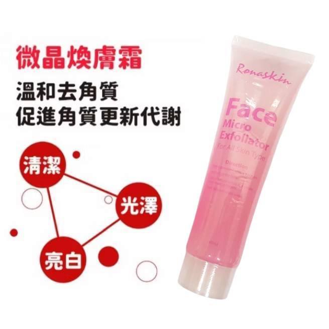 RONASKIN 微晶煥膚霜60ml 去角質霜 透明瓶包裝 溫和去角質 不傷肌膚  微晶煥膚霜 去角質 吸附粉刺