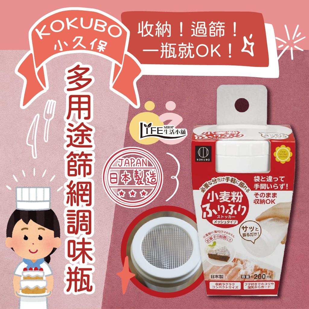 日本製 KOKUBO 小久保 200ml 篩粉罐 【OZ】淀粉罐 調味罐 有篩網 有蓋 防潮 防塵 【A0324】