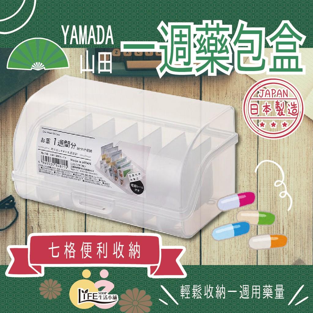 日本製 山田 YAMADA一週藥包盒 【OZ】七格 藥盒 收納盒 飾品收納【A0323】
