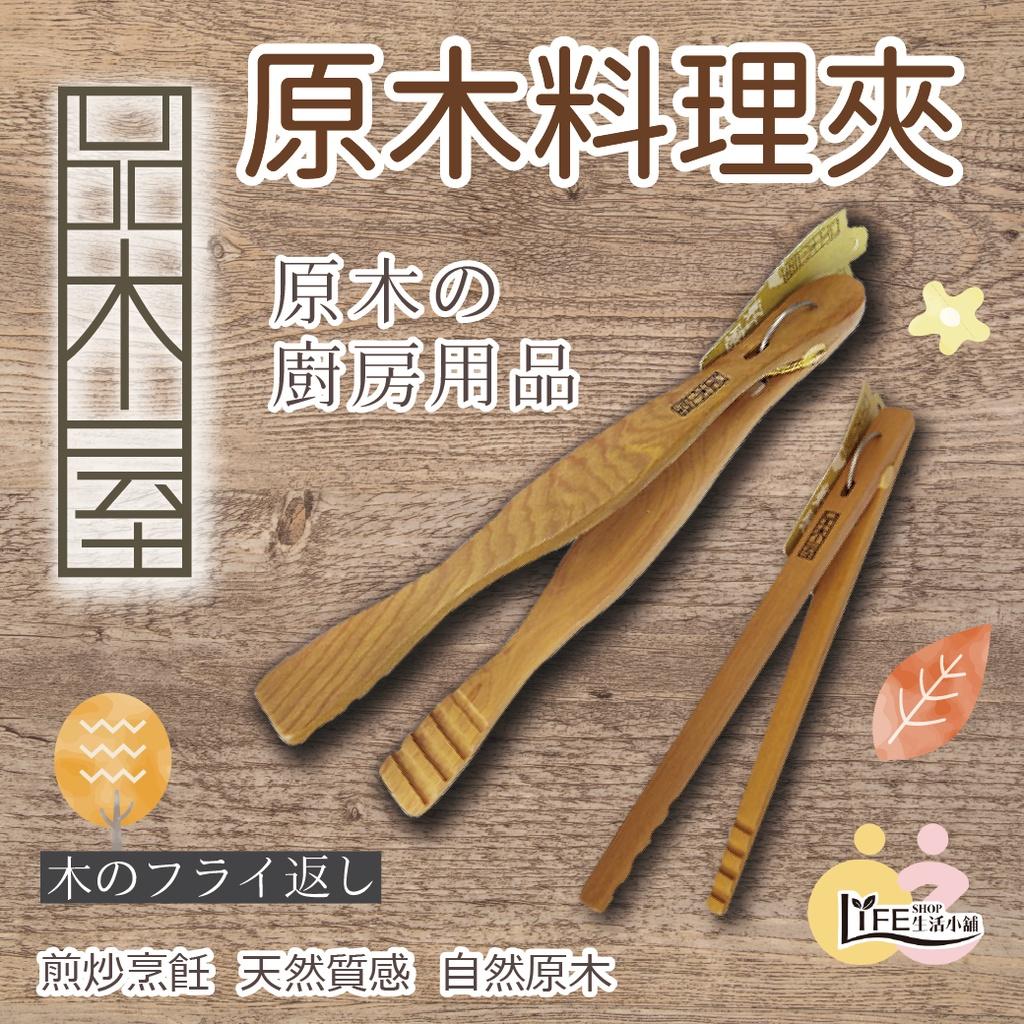 品木屋 原木廚房用品 料理夾【OZ】 食物夾 木製廚具 SGS檢驗認證 【A0069】