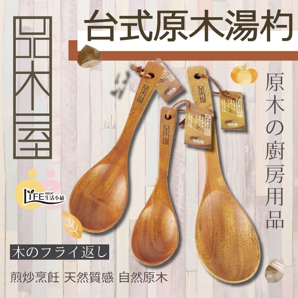 品木屋 原木廚房用品 台式原木湯杓 【OZ】木製廚具 SGS檢驗認證 【A0069】