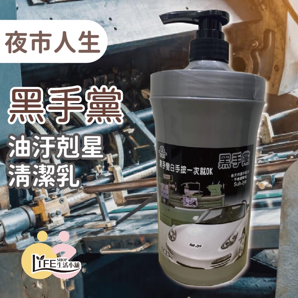夜市人生 黑手黨【OZ】速潔牌 洗手乳 油汙剋星 洗手劑 去污洗手乳 工業用洗手劑 修車廠專用【A0422】