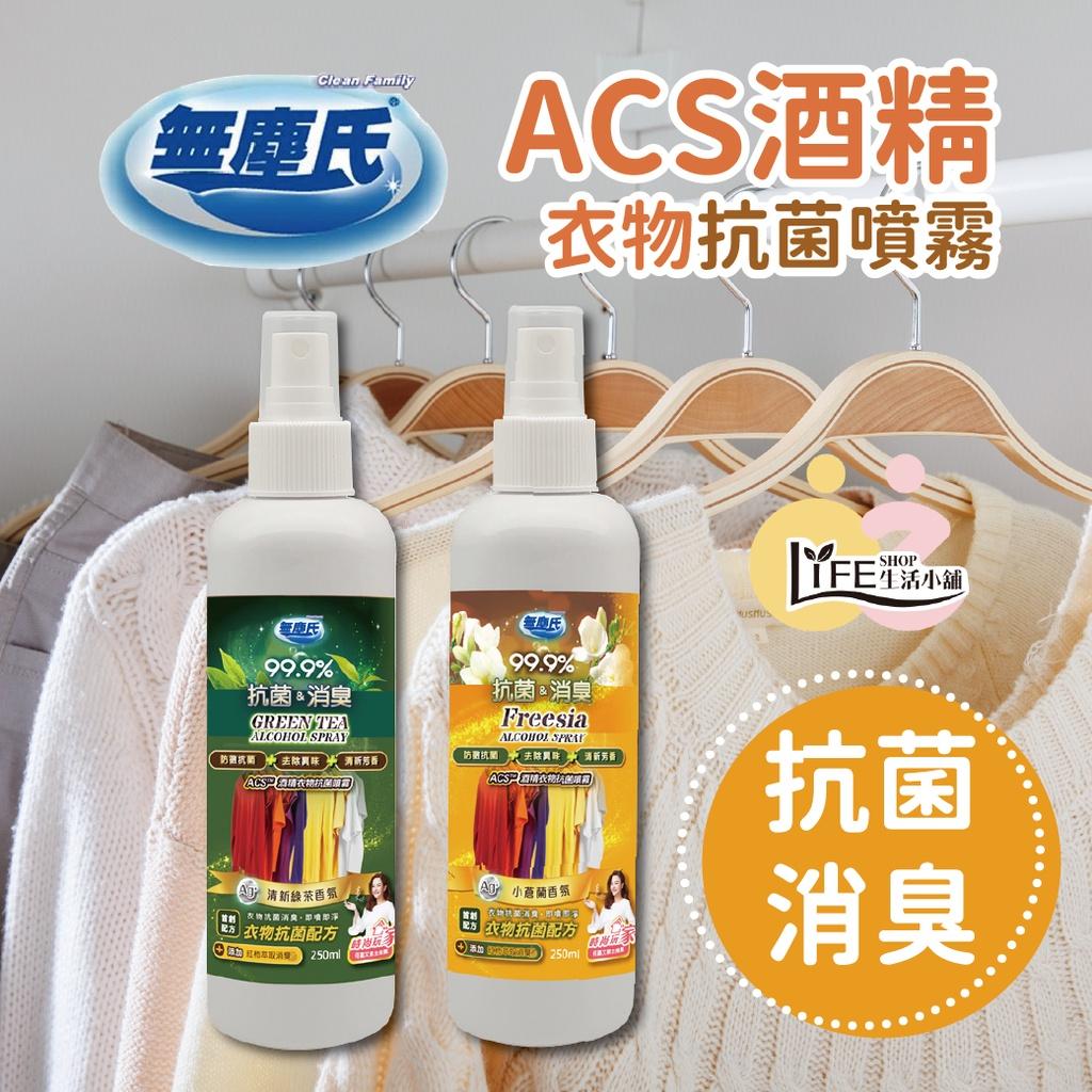 無塵氏 酒精衣物抗菌噴霧 燒烤除臭 碳烤去味  ACS抗菌 除臭噴霧 抗菌噴霧 抗菌 消臭 防黴 去除異味【A0459】