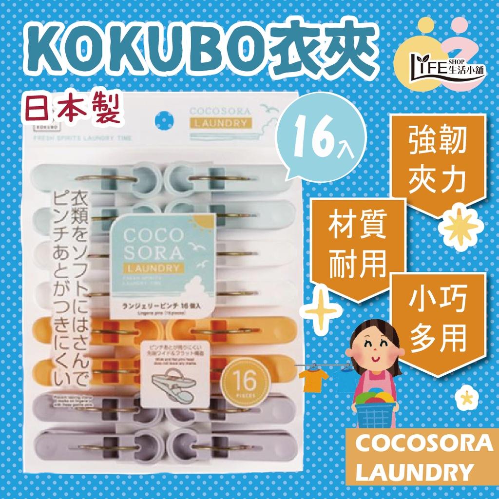 日本製 KOKUBO 小久保 coco衣夾 【OZ】16入 晾衣夾 曬衣夾 衣夾 收納【A0353】
