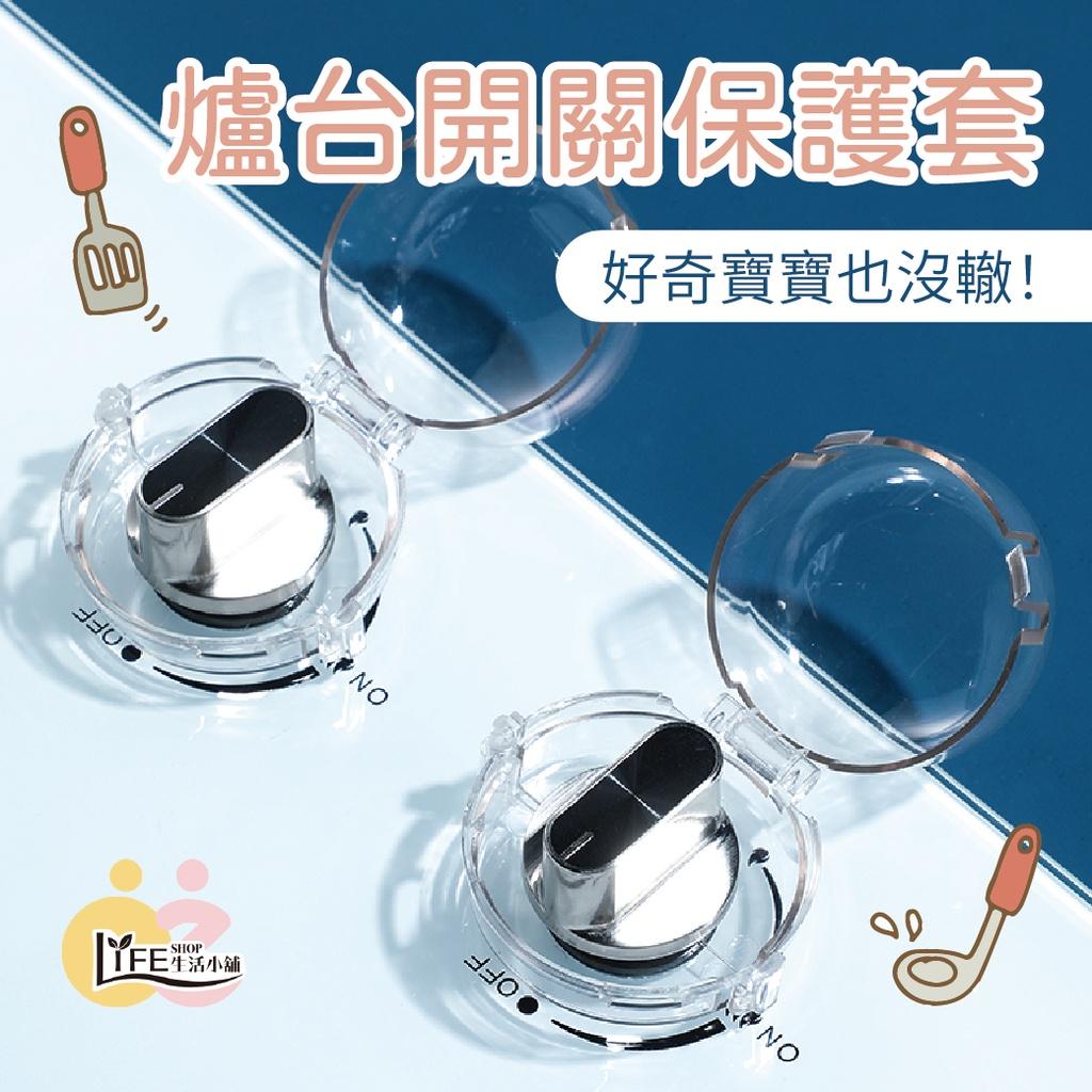 瓦斯爐 開關保護套【OZ】保護罩 居家安全 嬰兒防護 耐高溫 旋轉開關防護 廚房安全 幼兒防護 瓦斯爐蓋【A0391】