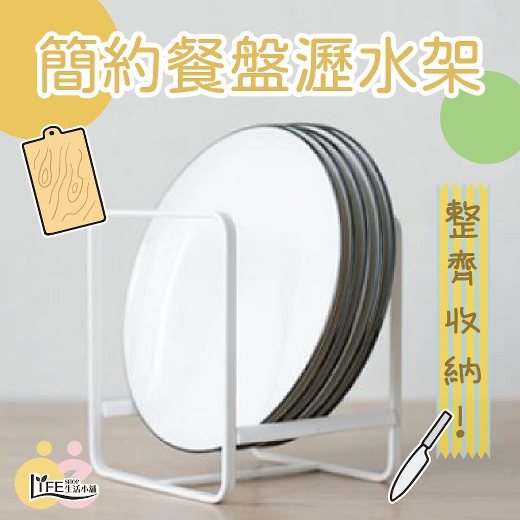 簡約餐盤瀝水架 碗架 碗盤架【OZ】 瀝水碗架 瀝水架 置物架 收納架 餐盤收納 廚房收納 居家收納【A0379】