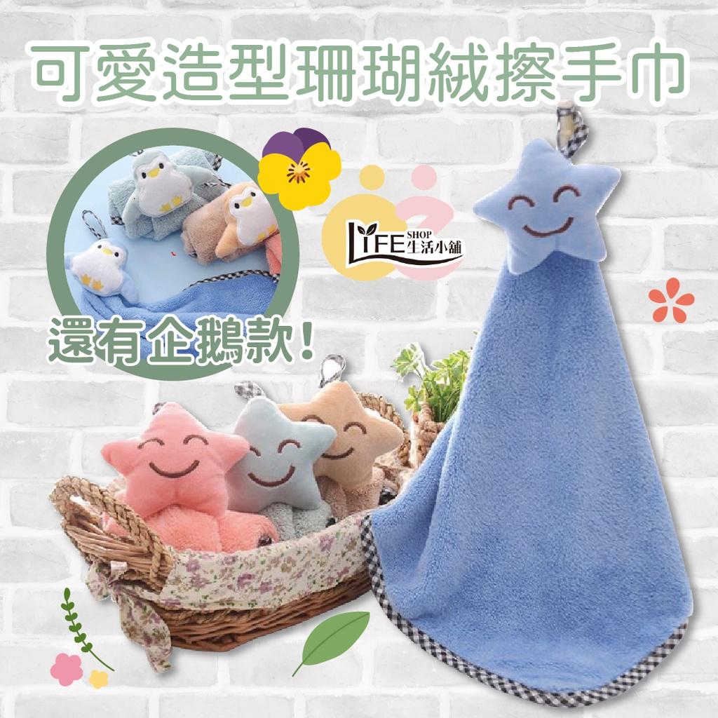 可愛造型 珊瑚絨擦手巾