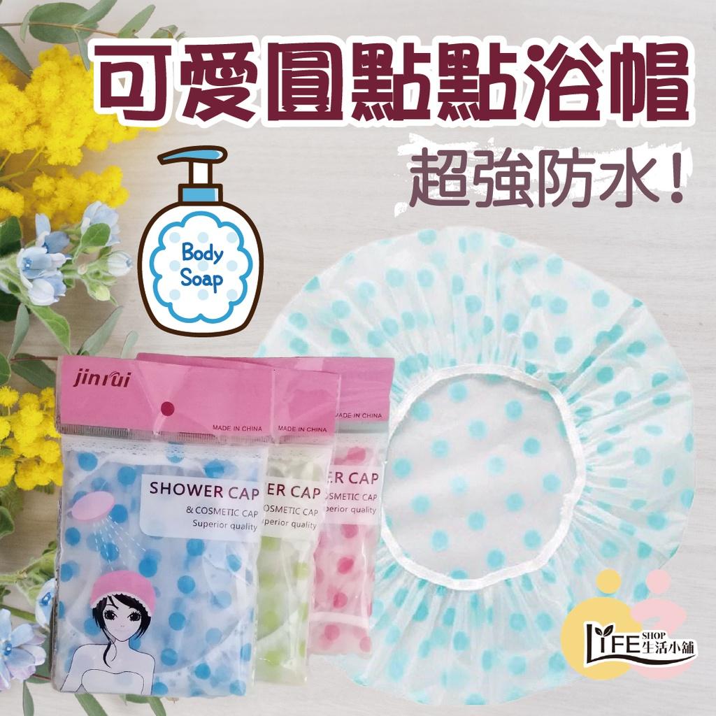 可愛圓點點浴帽 PE浴帽 浴帽