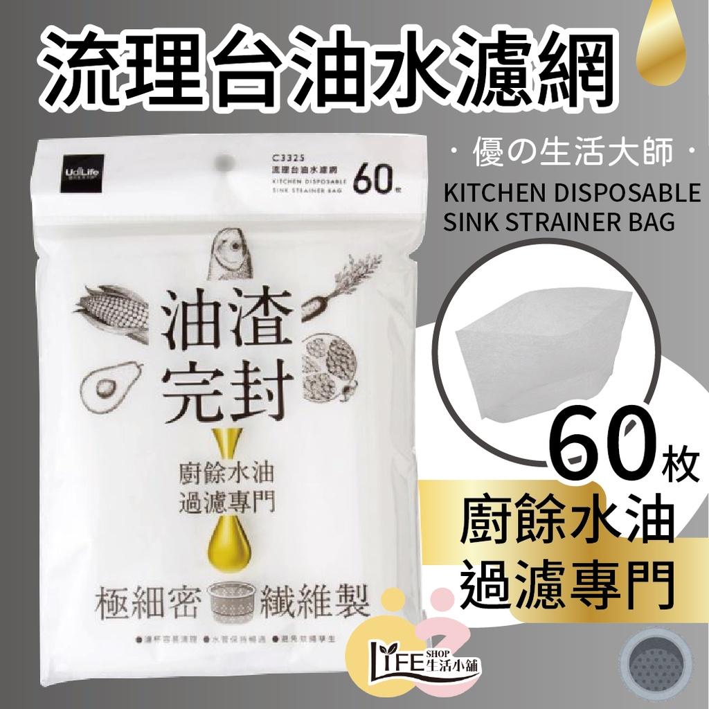 Udilife 優的生活大師 油渣完封 【OZ】流理台油水濾網 極細密 纖維製 60枚  濾網 廚房用品【A0336】