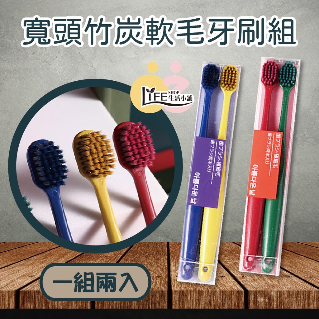 寬頭竹炭軟毛牙刷 2入/組