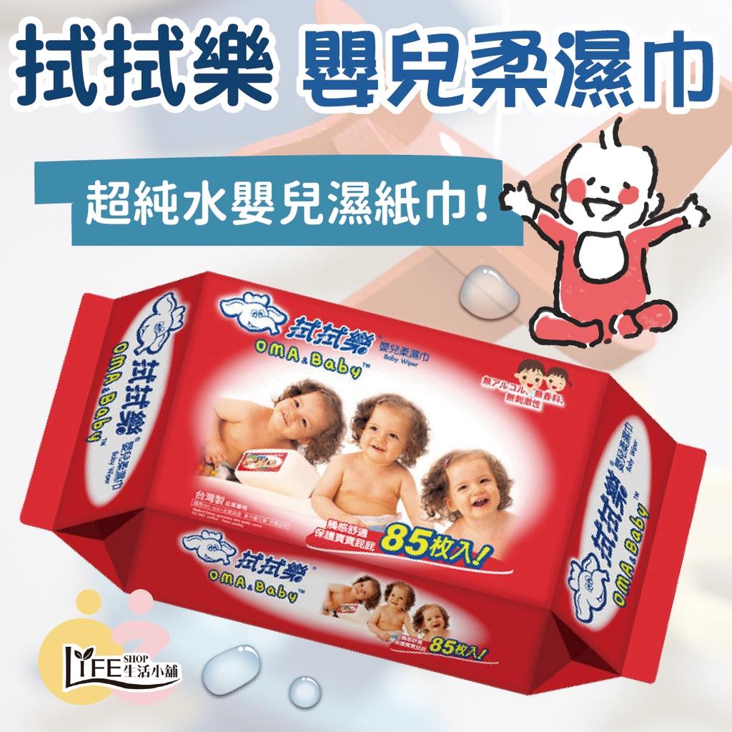 拭拭樂 嬰兒柔濕巾【OZ】 純水 超純水 85抽 濕紙巾 無酒精 濕巾 擦拭巾 【C0149】