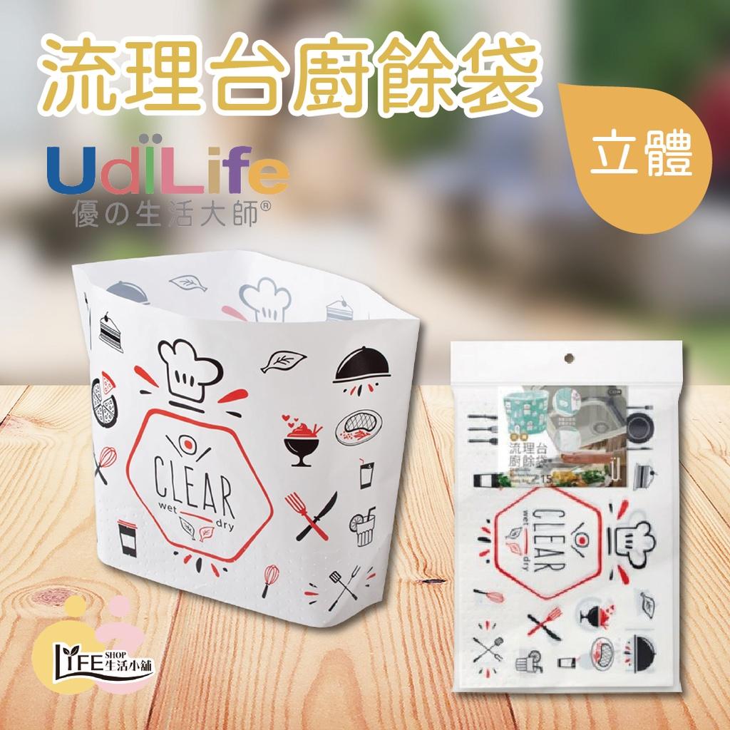 Udilife立體流理台廚餘袋【OZ】櫥餘袋 廚餘袋 濾水袋 濾水網【A0389】