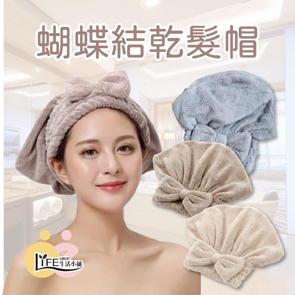 蝴蝶結 乾髮浴帽 浴帽 包頭巾