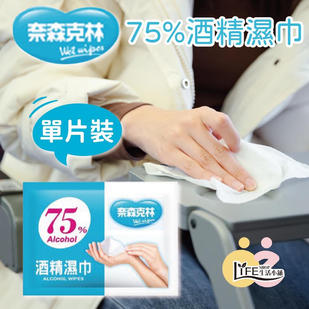 出清優惠 奈森克林 75%酒精濕巾 單片裝 酒精擦 溼紙巾 隨身包 單片 濕巾 酒精擦拭巾 清潔 抗菌【A0210】